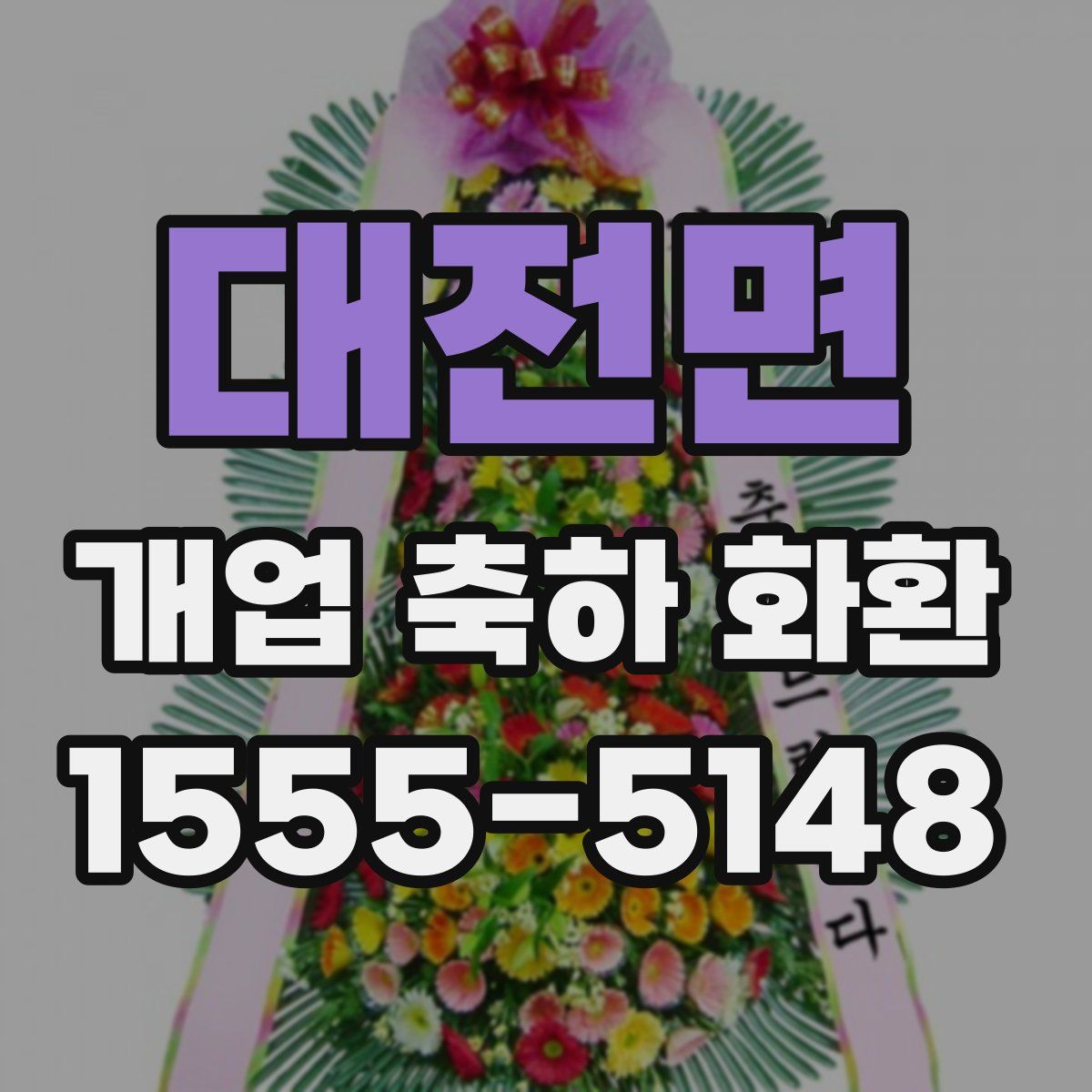대전면 개업 축하 화환