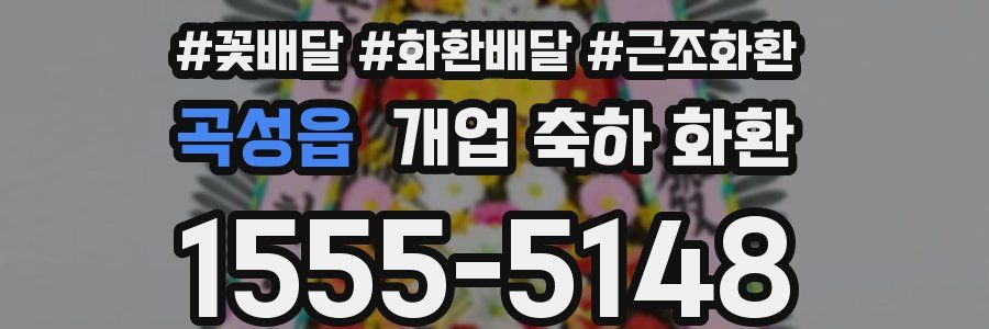 곡성읍 개업 축하 화환
