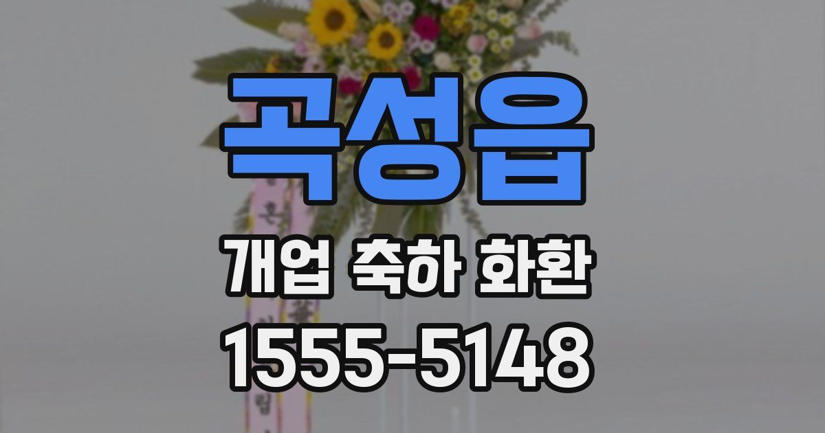 곡성읍 개업 축하 화환