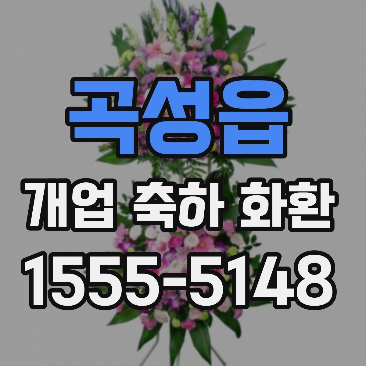 곡성읍 개업 축하 화환