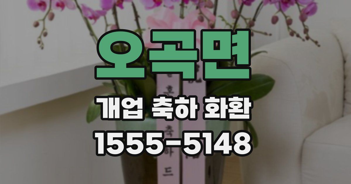 오곡면 개업 축하 화환