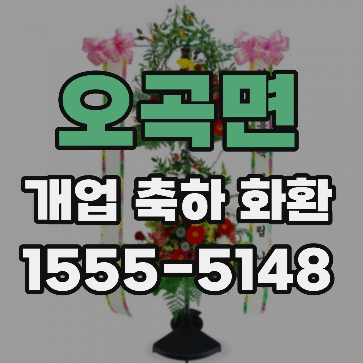 오곡면 개업 축하 화환