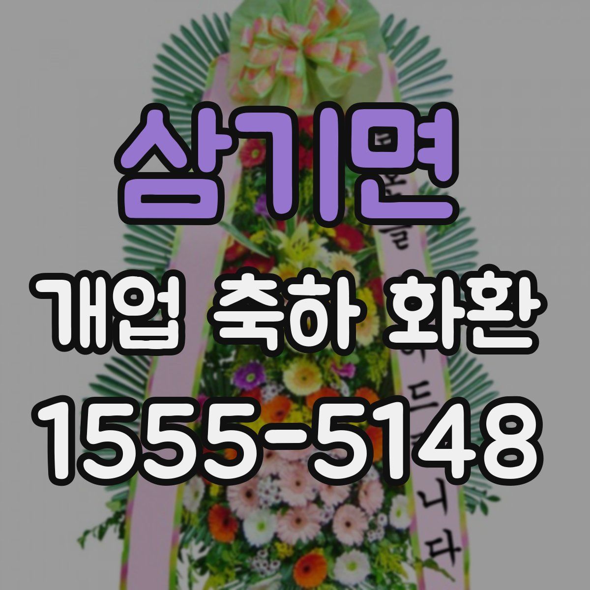 삼기면 개업 축하 화환