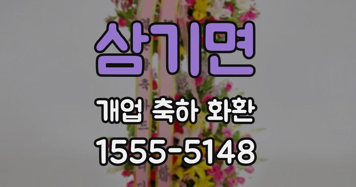삼기면 개업 축하 화환