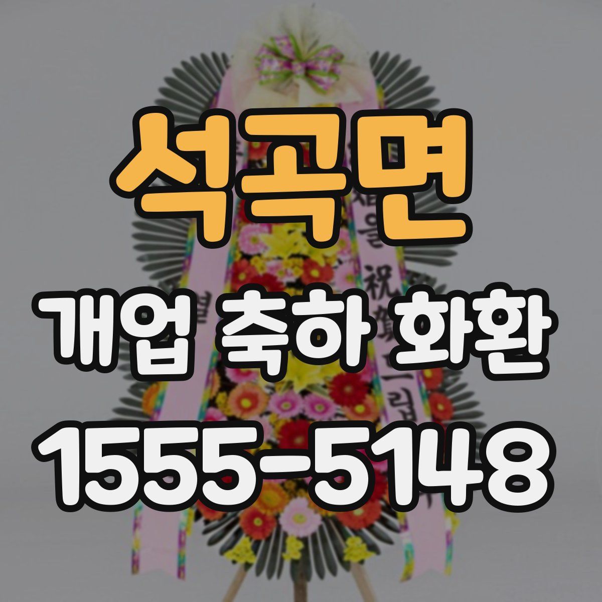 석곡면 개업 축하 화환