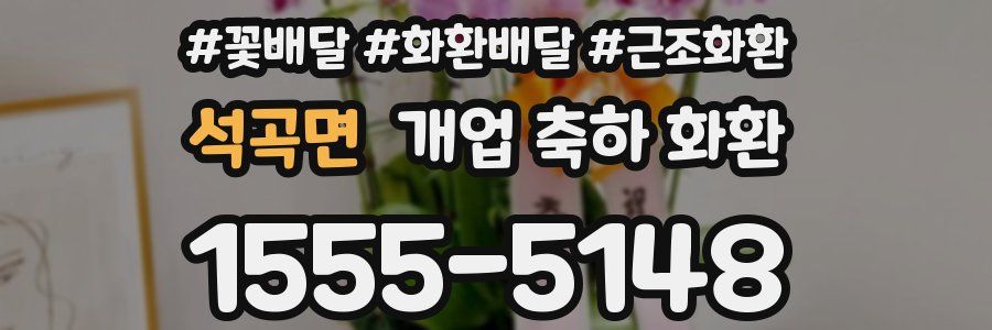 석곡면 개업 축하 화환