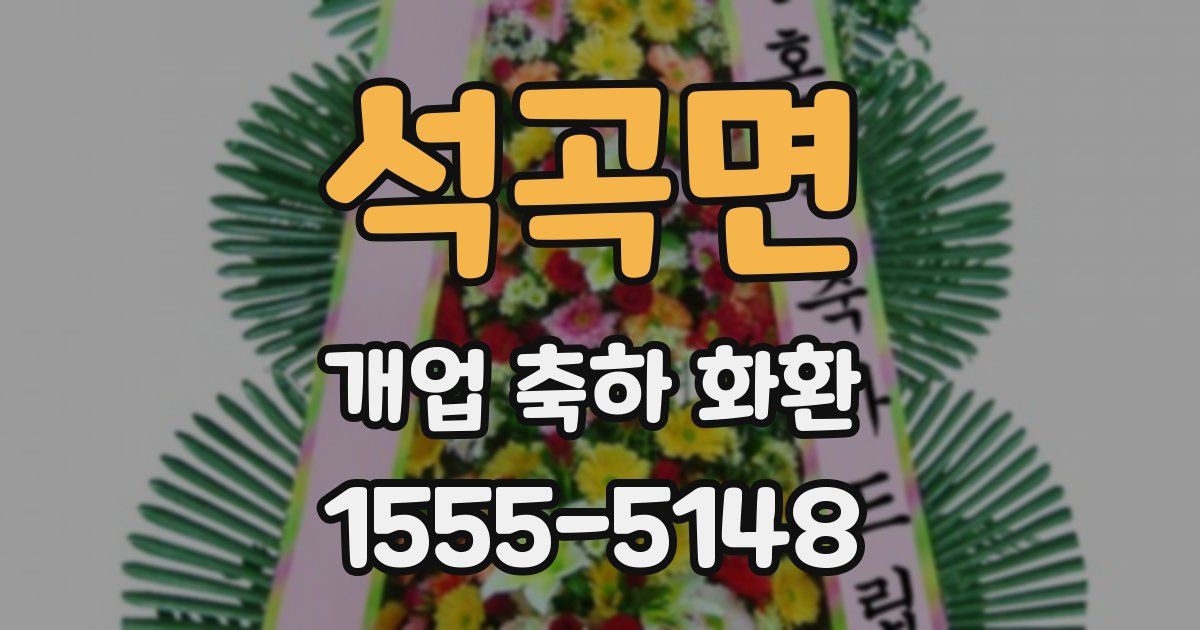 석곡면 개업 축하 화환