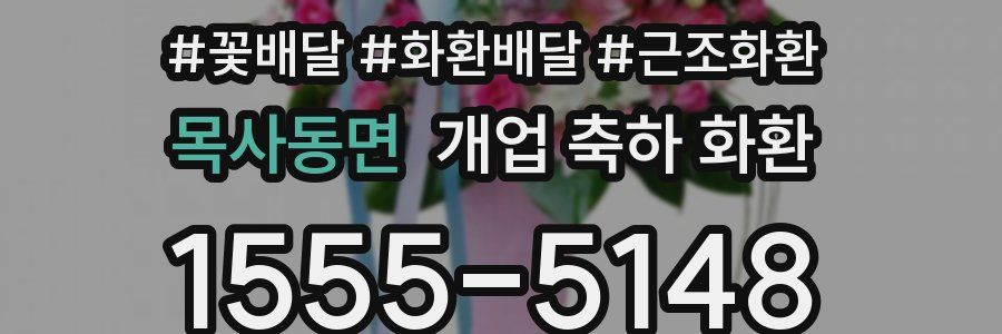 목사동면 개업 축하 화환