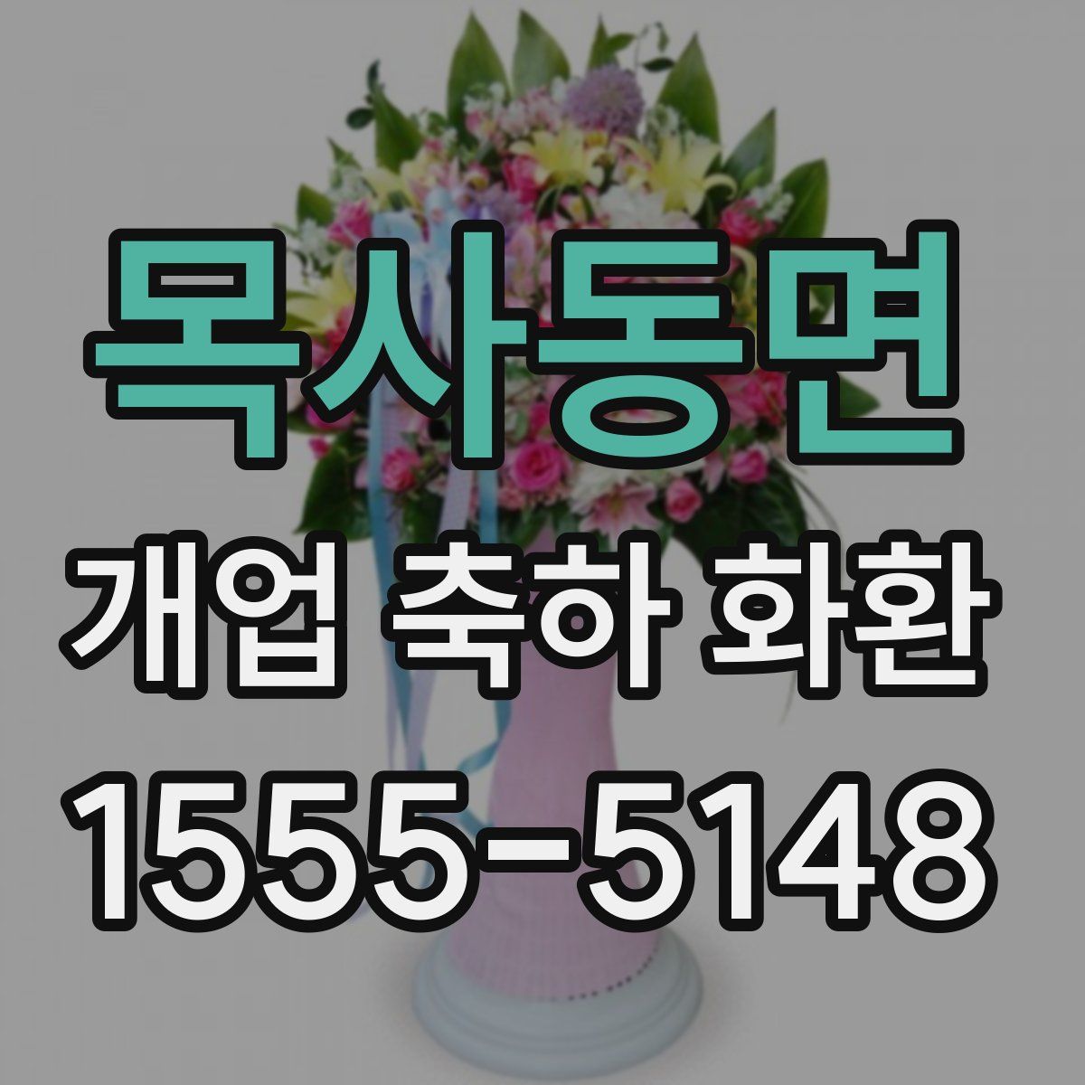 목사동면 개업 축하 화환