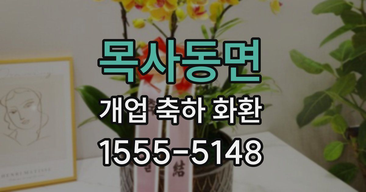 목사동면 개업 축하 화환