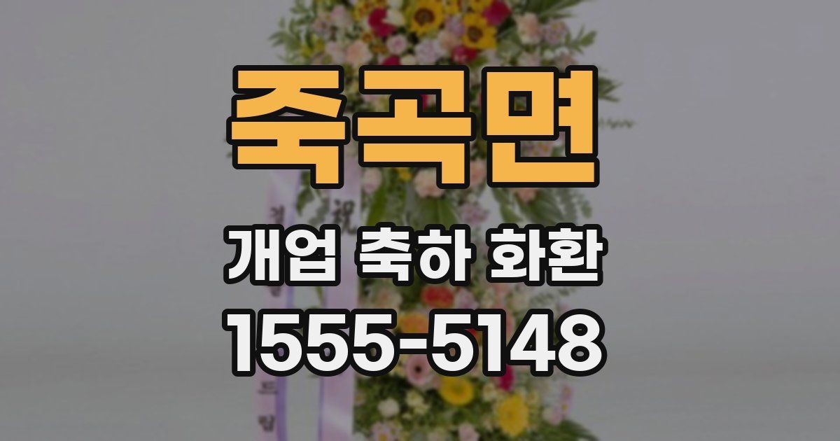 죽곡면 개업 축하 화환