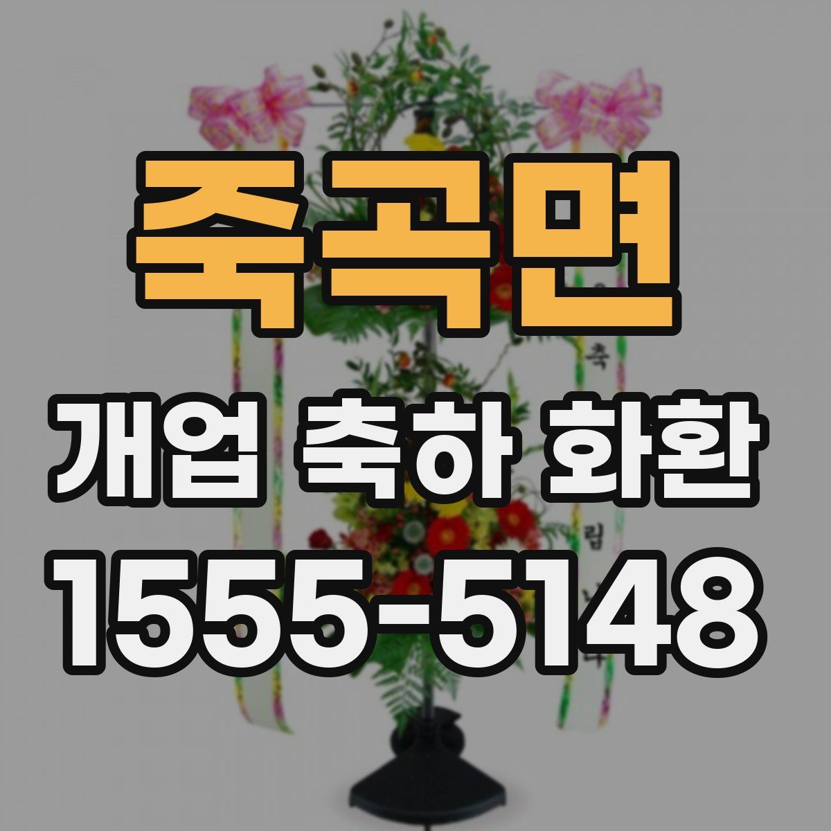 죽곡면 개업 축하 화환