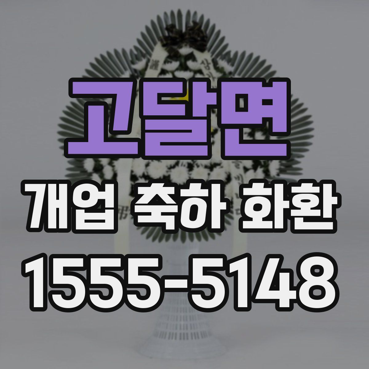 고달면 개업 축하 화환