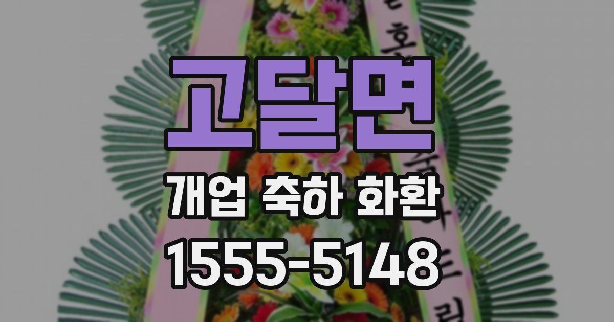 고달면 개업 축하 화환