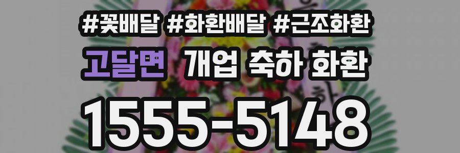고달면 개업 축하 화환