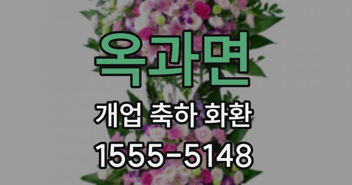 옥과면 개업 축하 화환