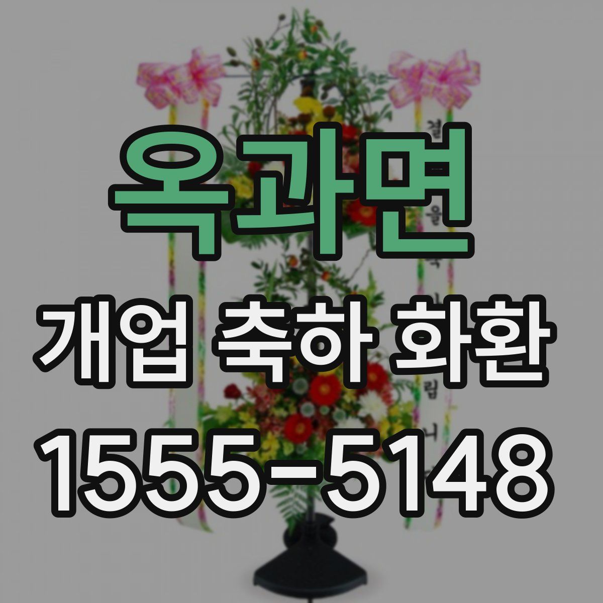 옥과면 개업 축하 화환