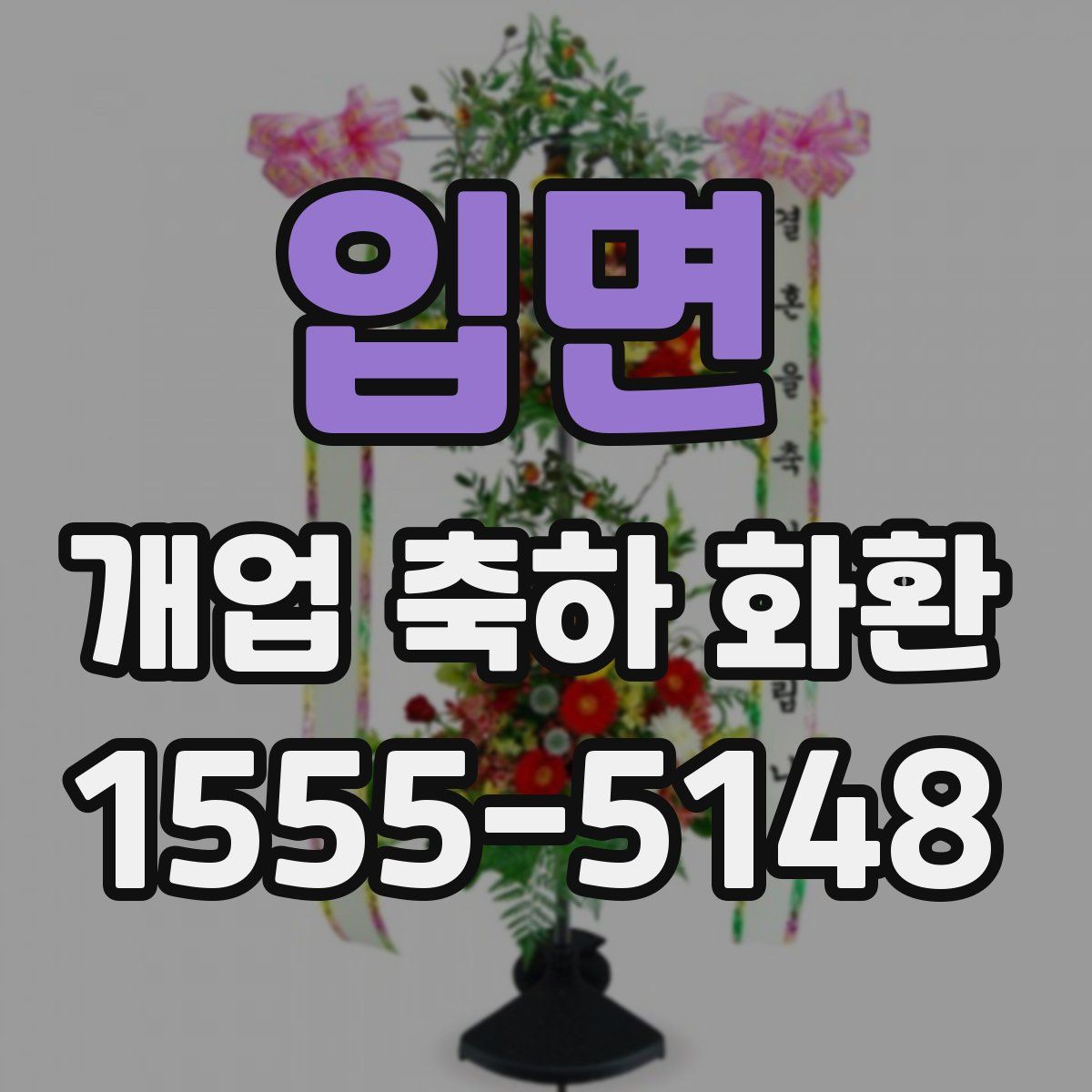 입면 개업 축하 화환