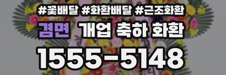 겸면 개업 축하 화환