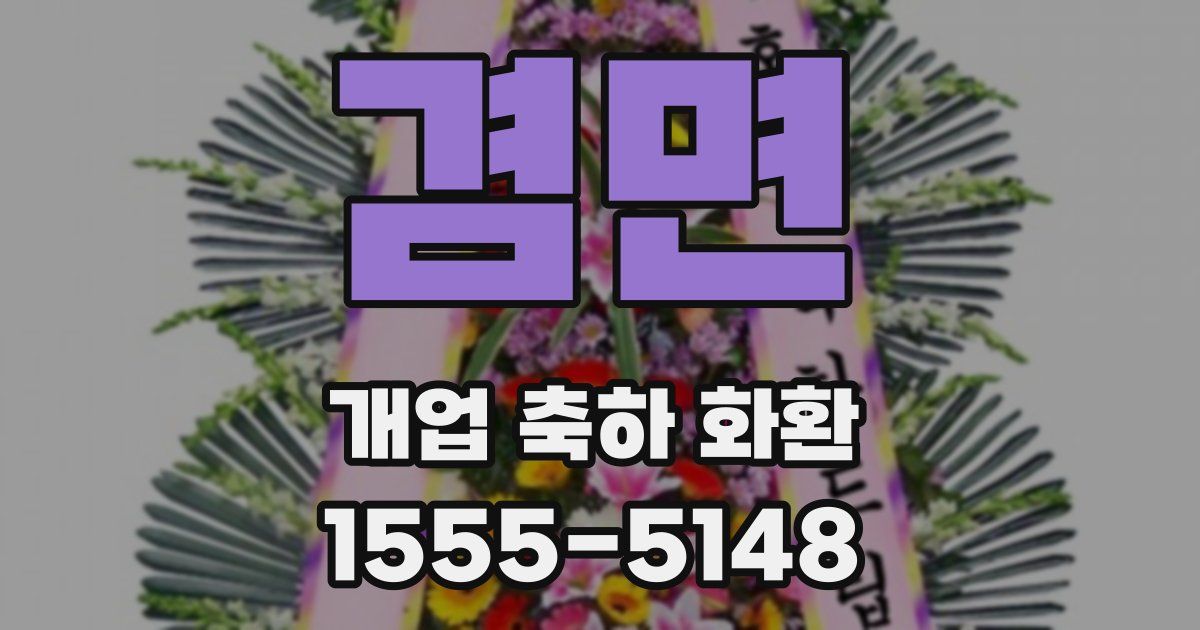 겸면 개업 축하 화환