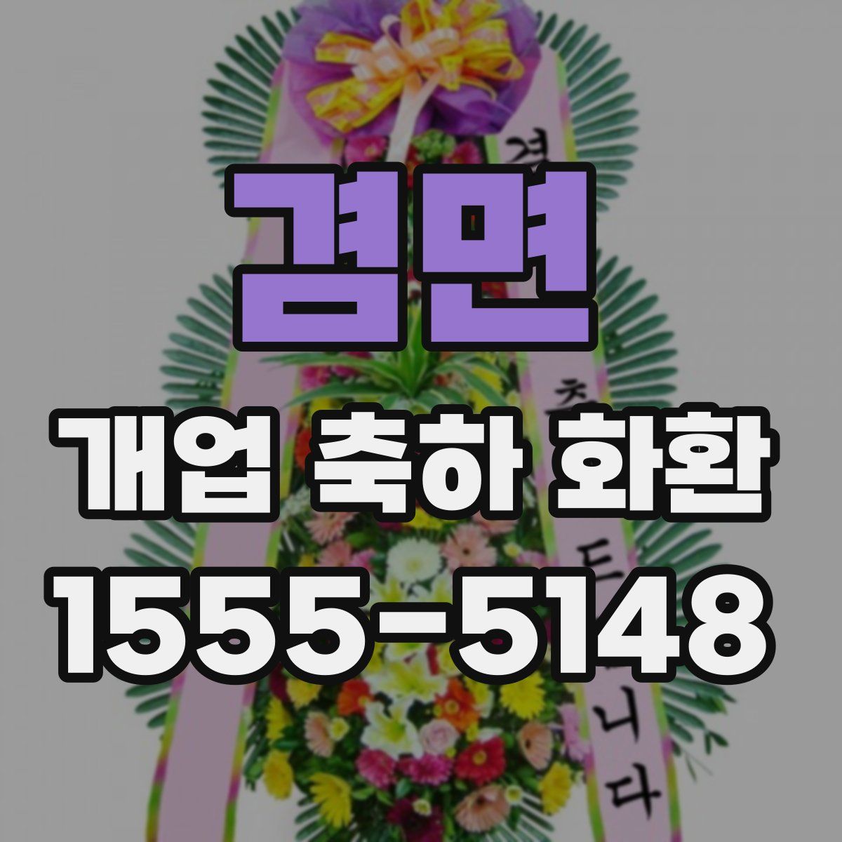 겸면 개업 축하 화환