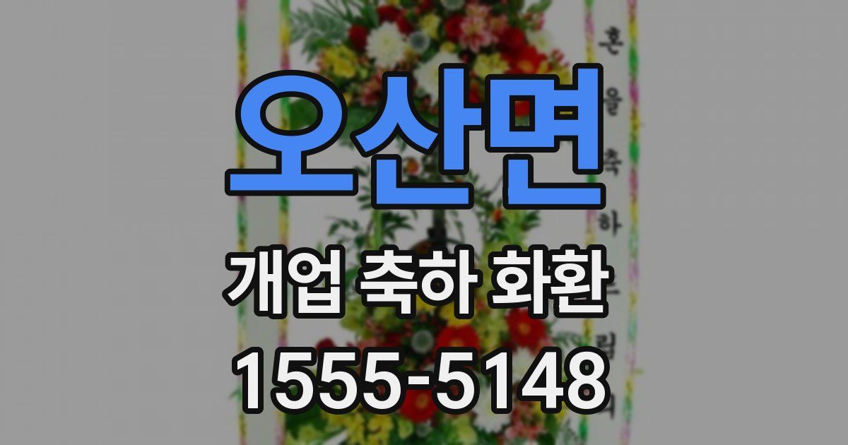 오산면 개업 축하 화환