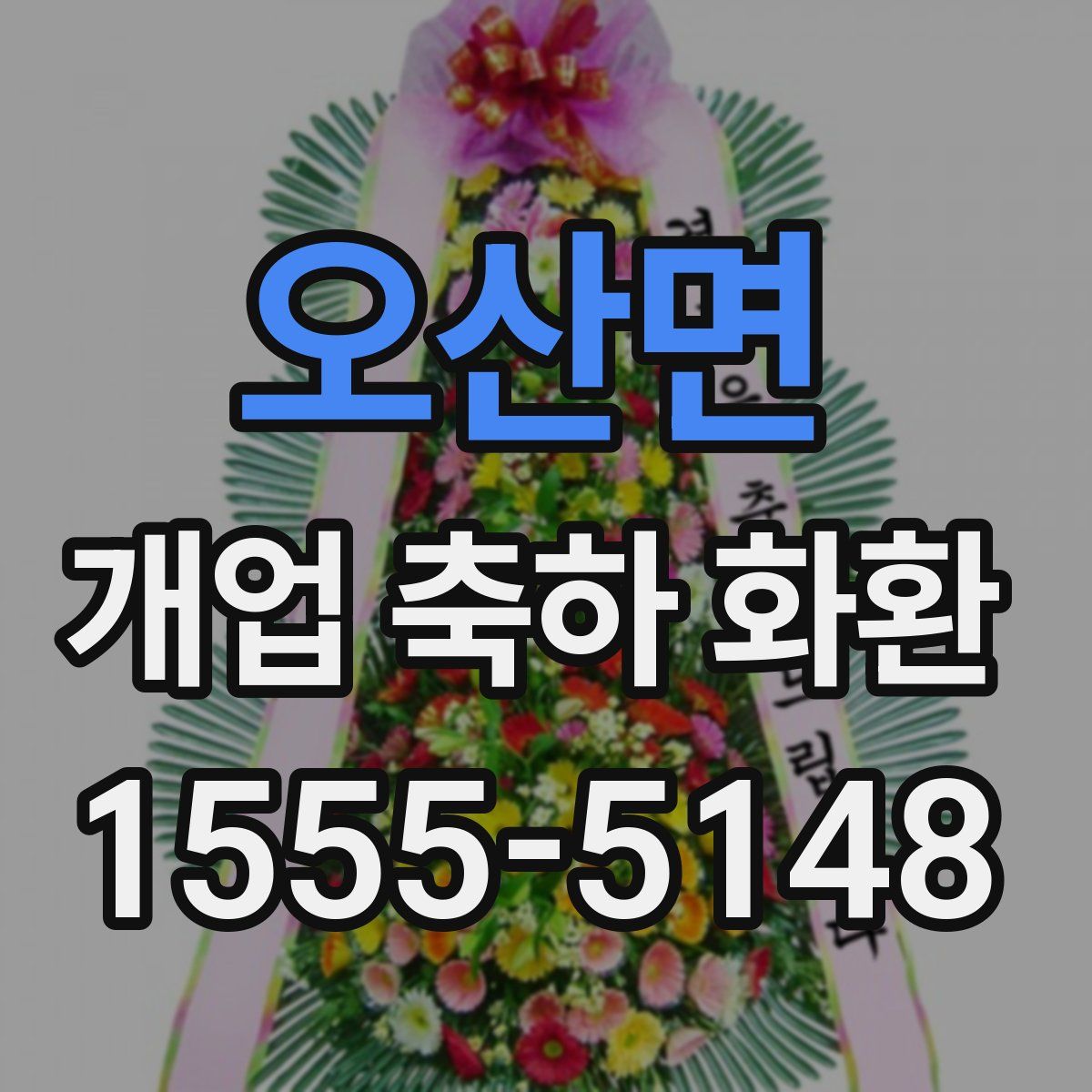오산면 개업 축하 화환