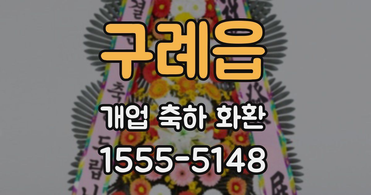 구례읍 개업 축하 화환