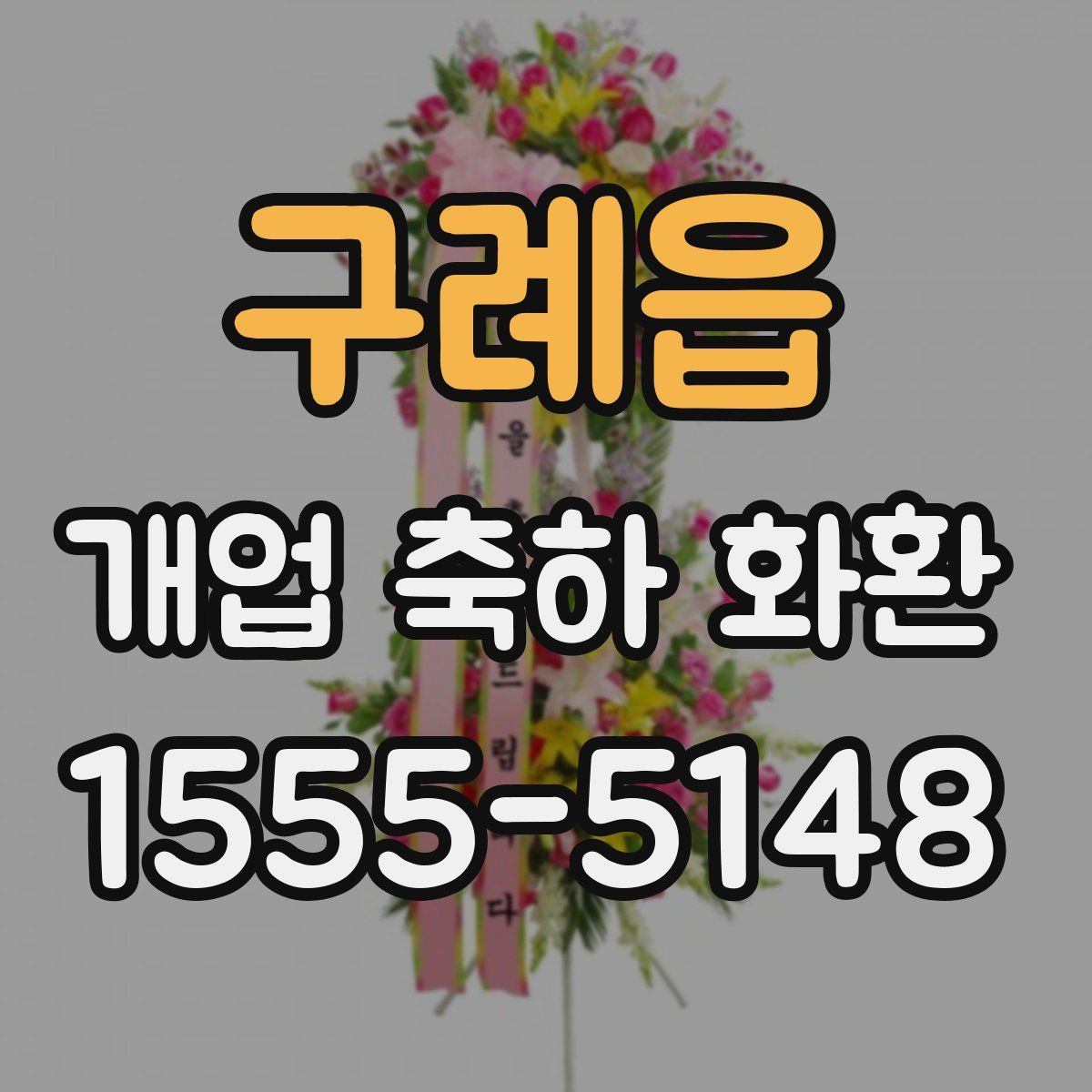 구례읍 개업 축하 화환