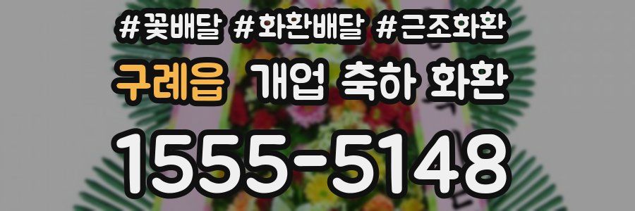 구례읍 개업 축하 화환