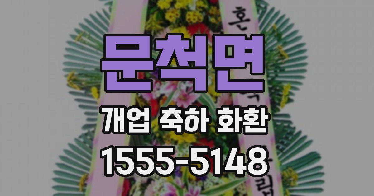 문척면 개업 축하 화환