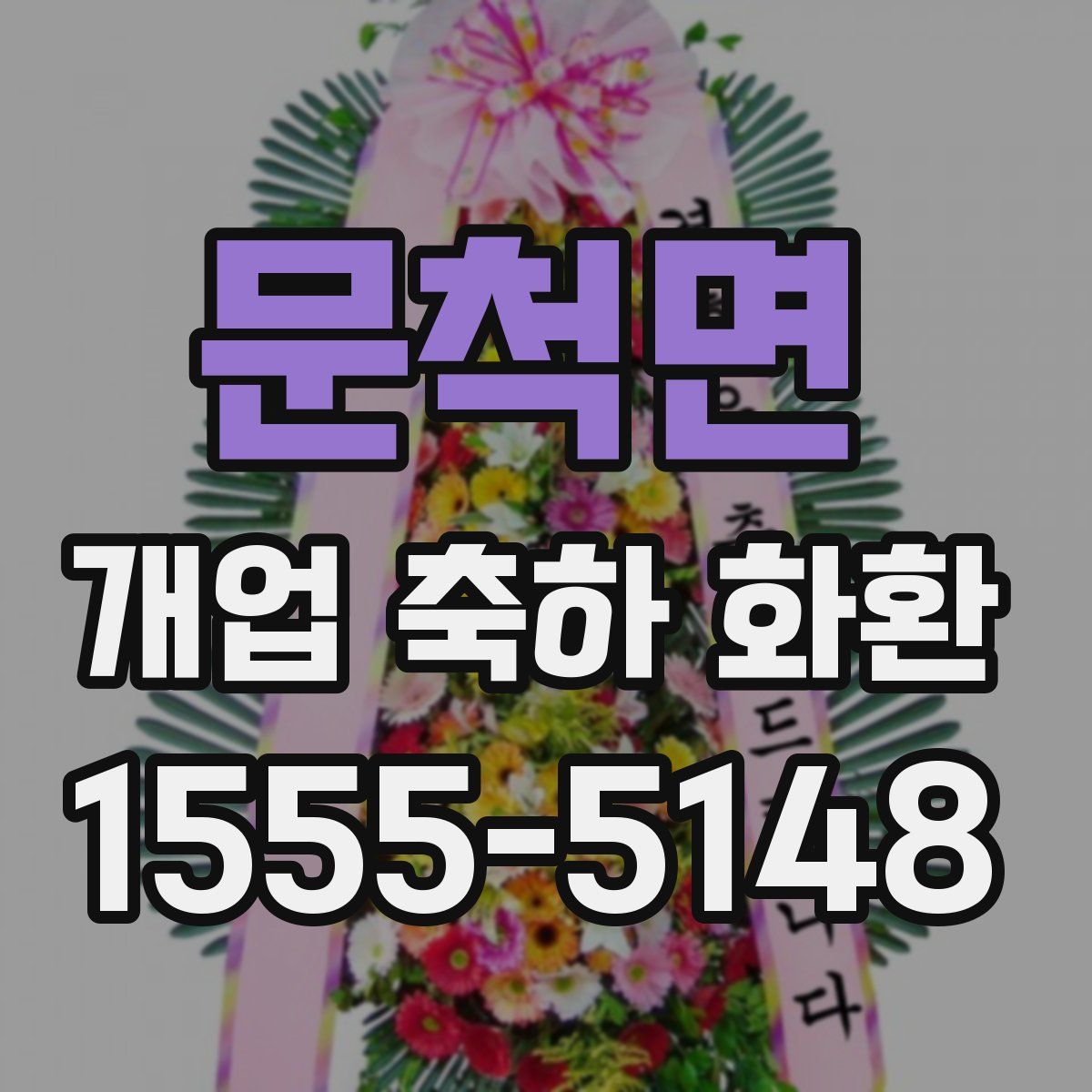 문척면 개업 축하 화환