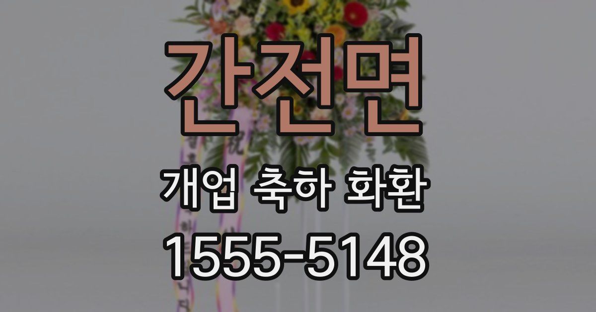 간전면 개업 축하 화환