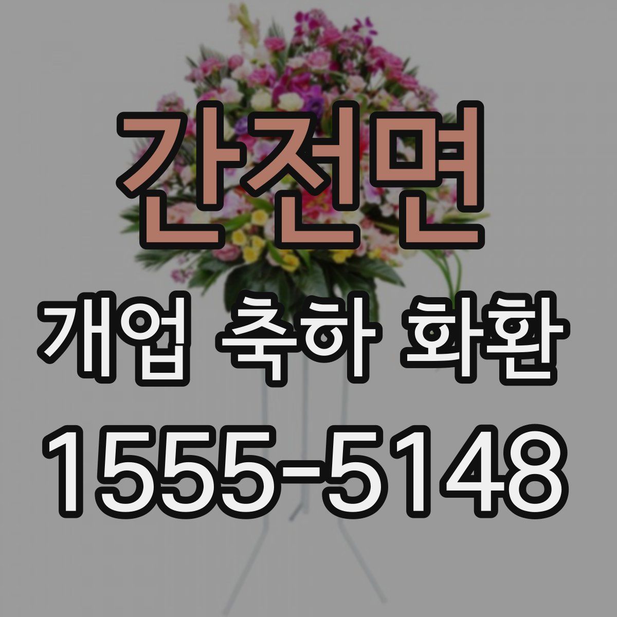 간전면 개업 축하 화환
