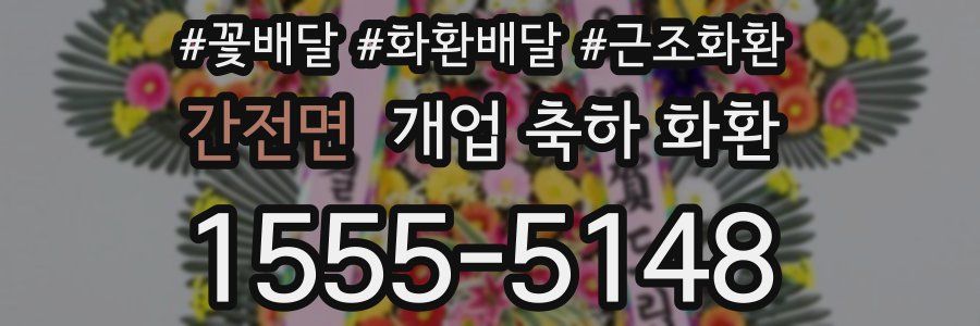 간전면 개업 축하 화환