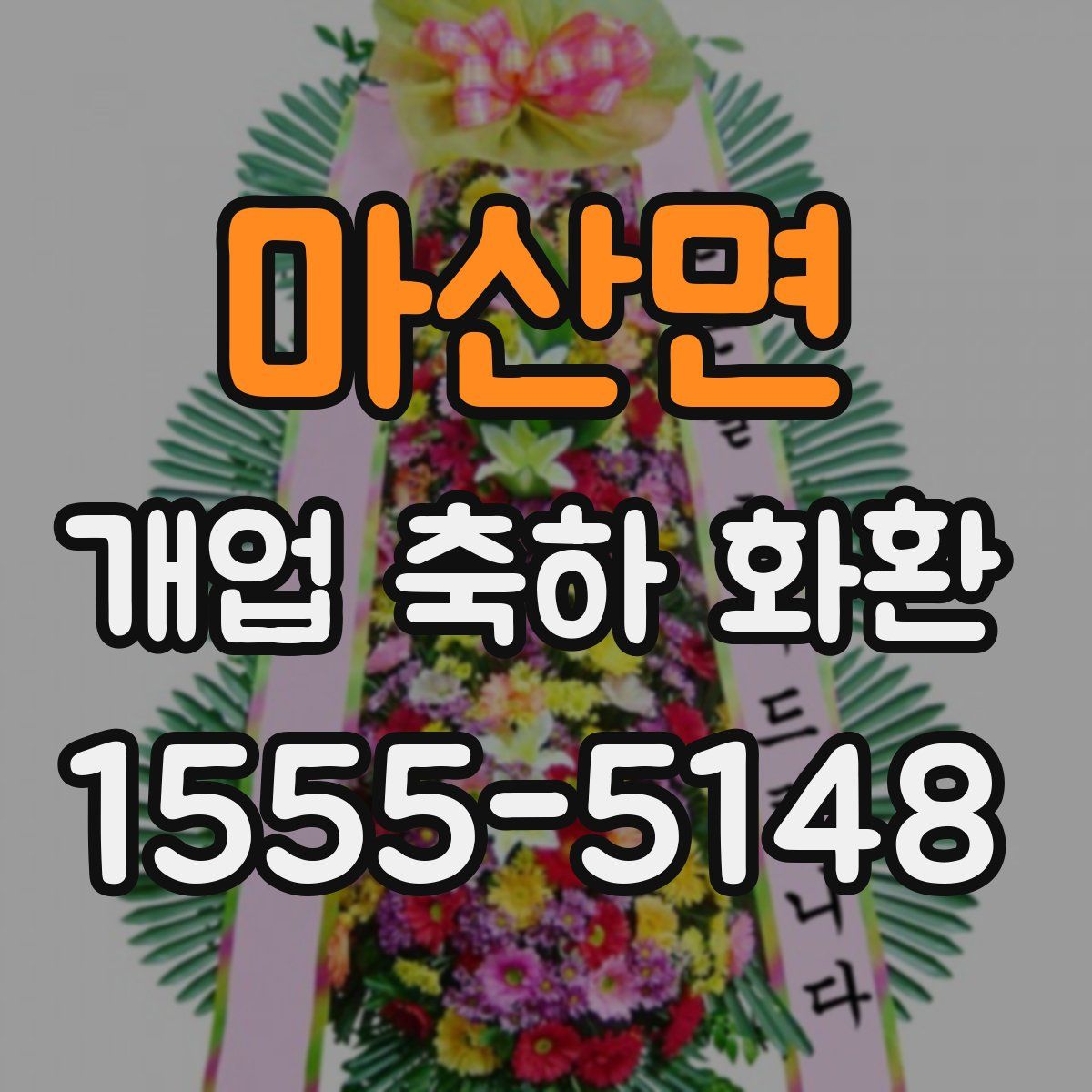 마산면 개업 축하 화환