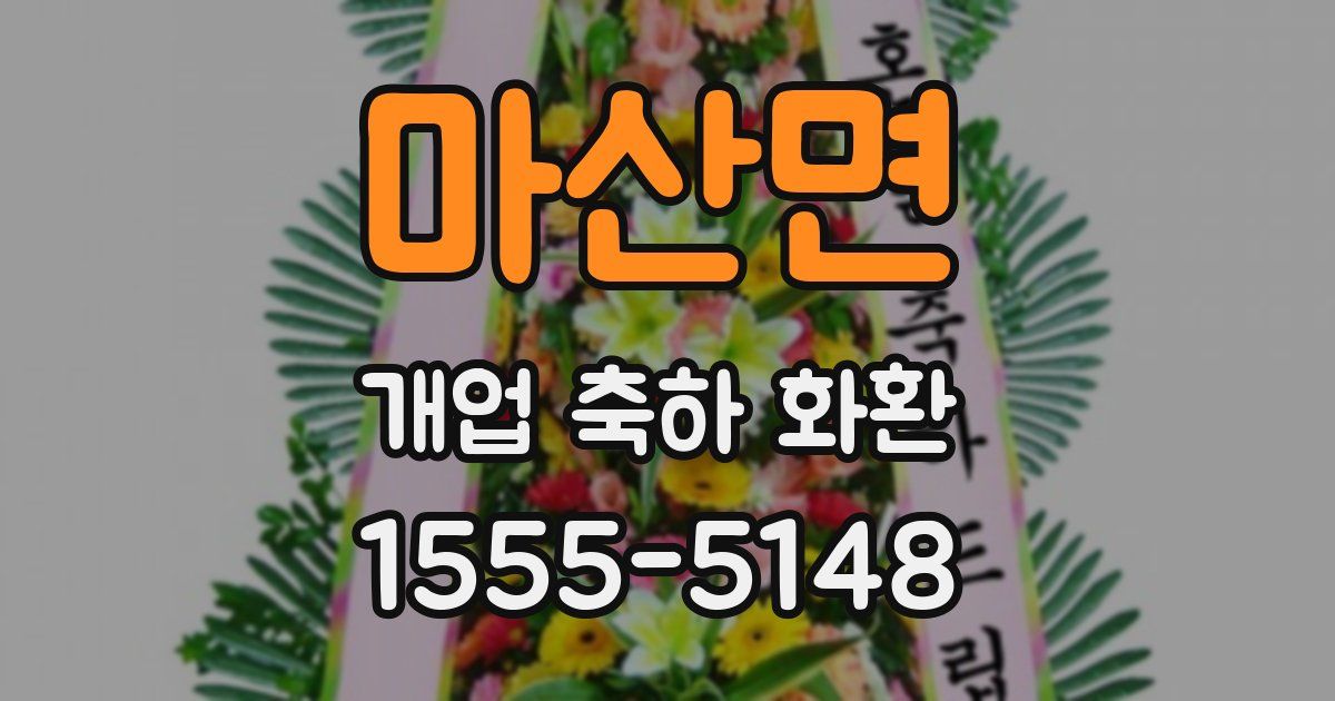 마산면 개업 축하 화환