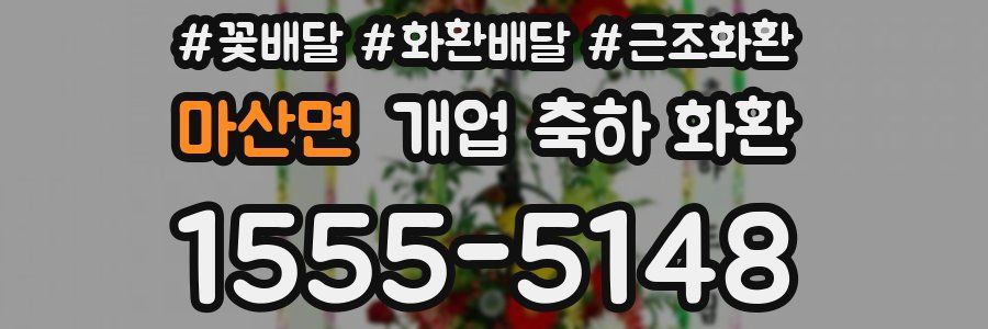 마산면 개업 축하 화환