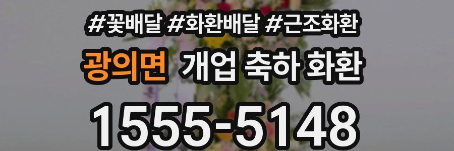 광의면 개업 축하 화환