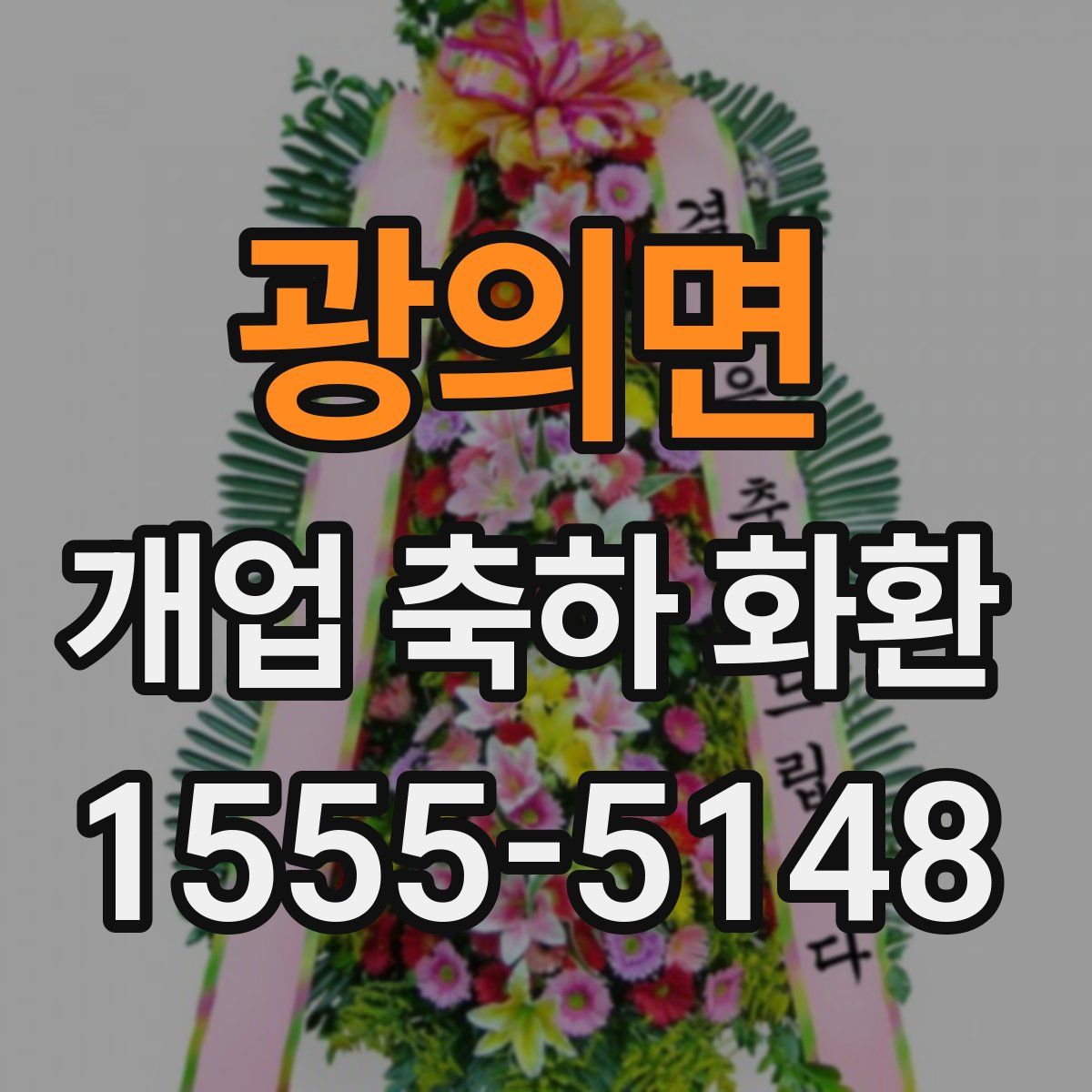 광의면 개업 축하 화환