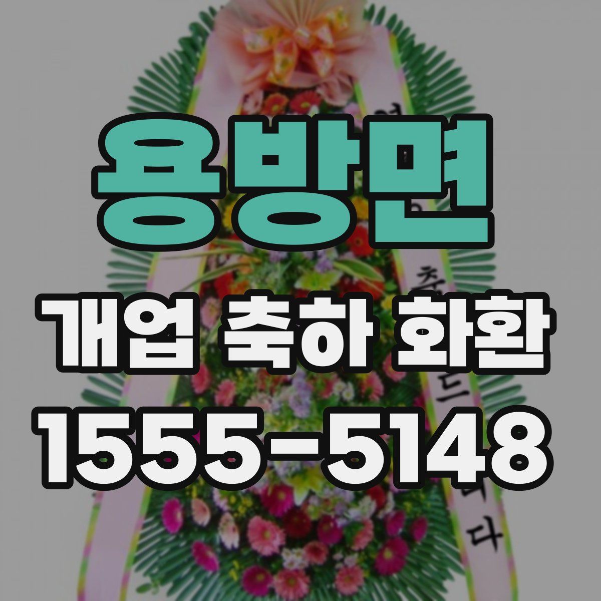 용방면 개업 축하 화환