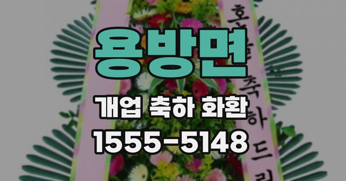 용방면 개업 축하 화환
