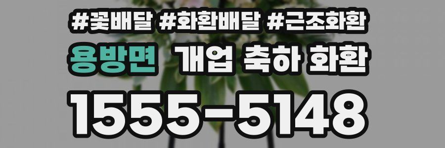 용방면 개업 축하 화환