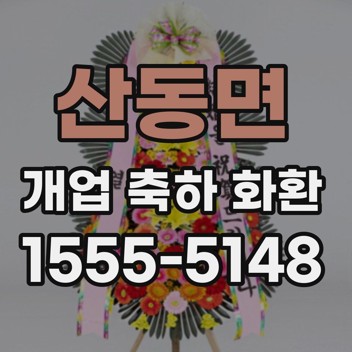 산동면 개업 축하 화환