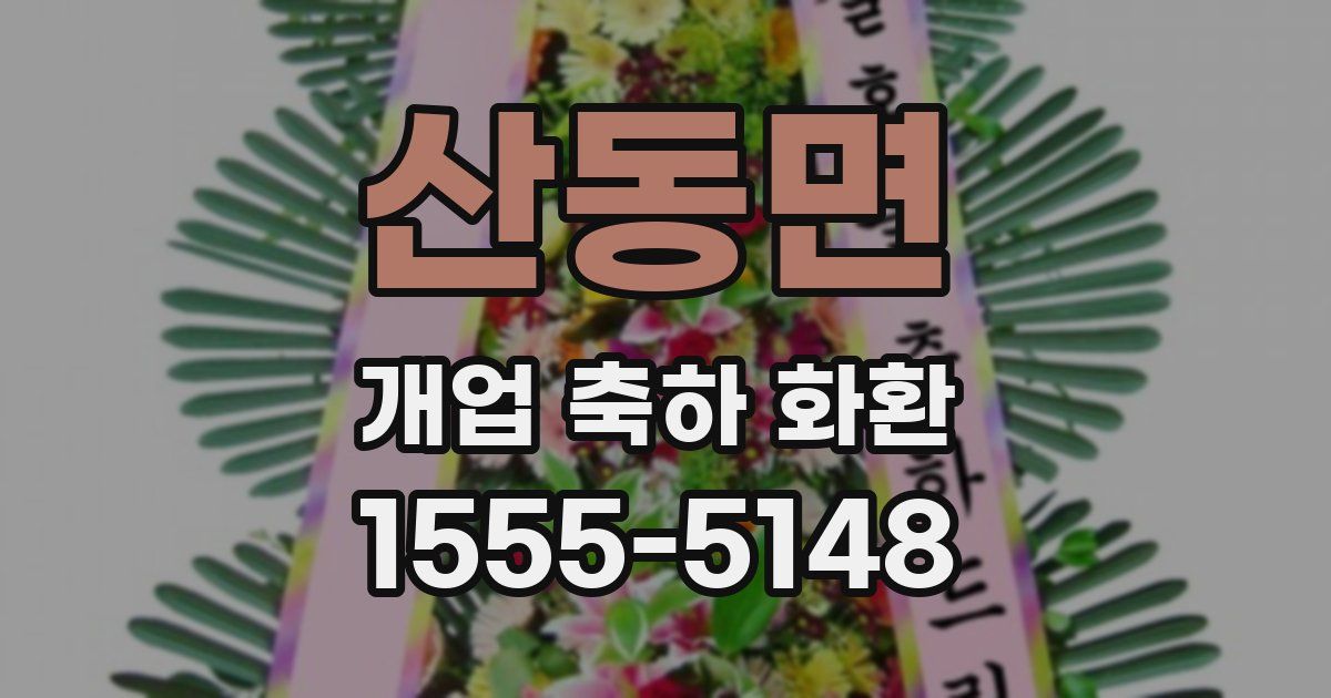 산동면 개업 축하 화환