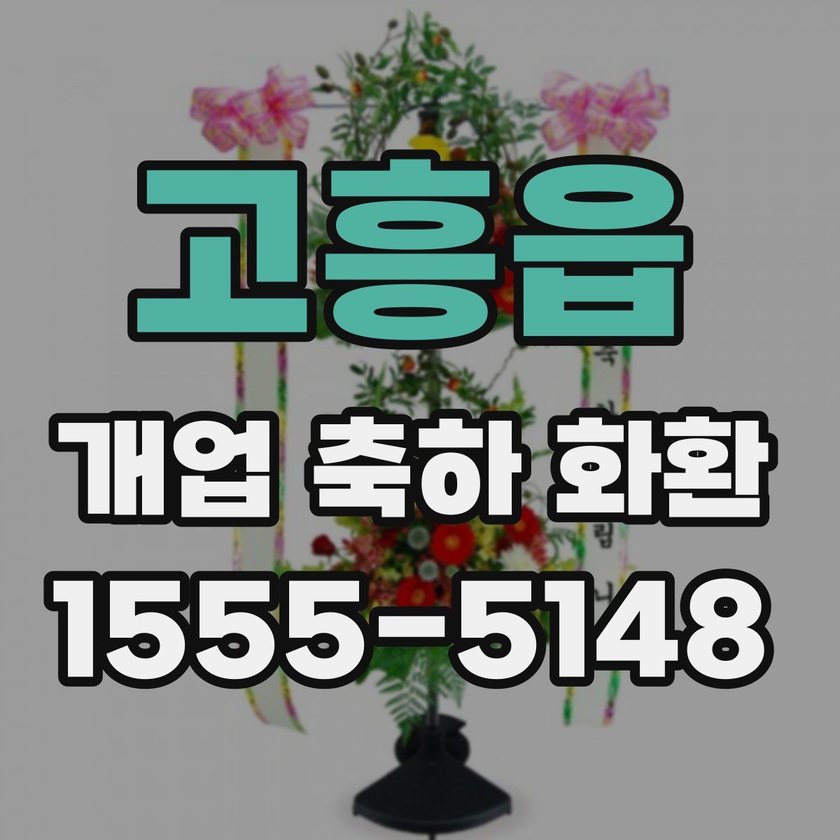 고흥읍 개업 축하 화환