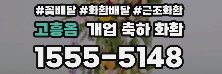 고흥읍 개업 축하 화환