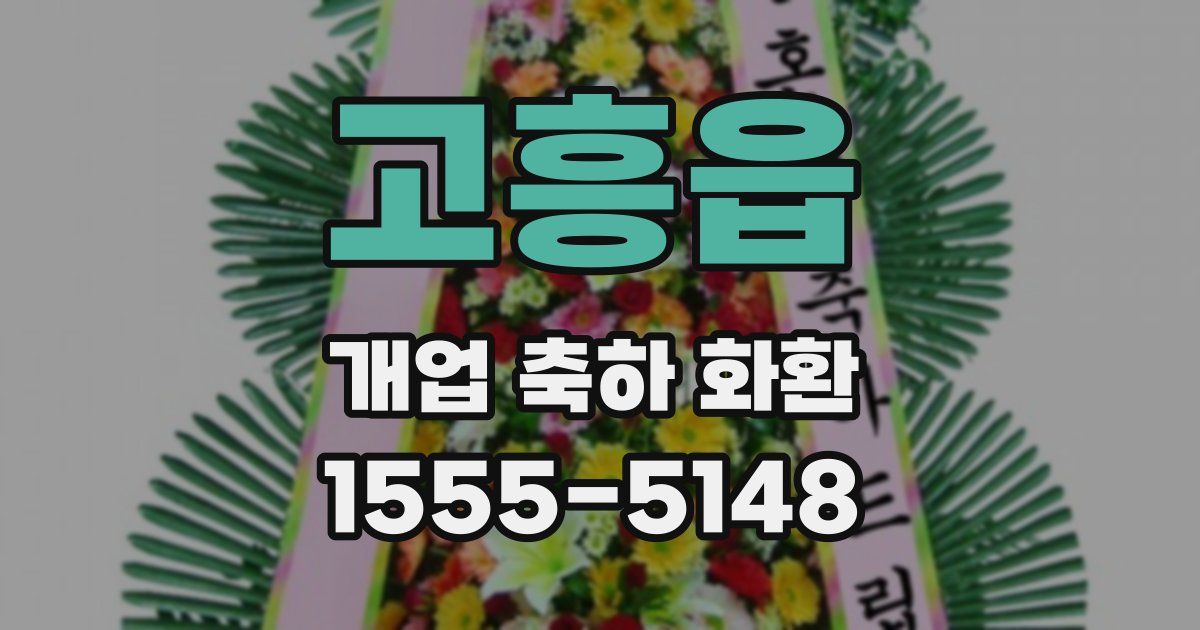 고흥읍 개업 축하 화환