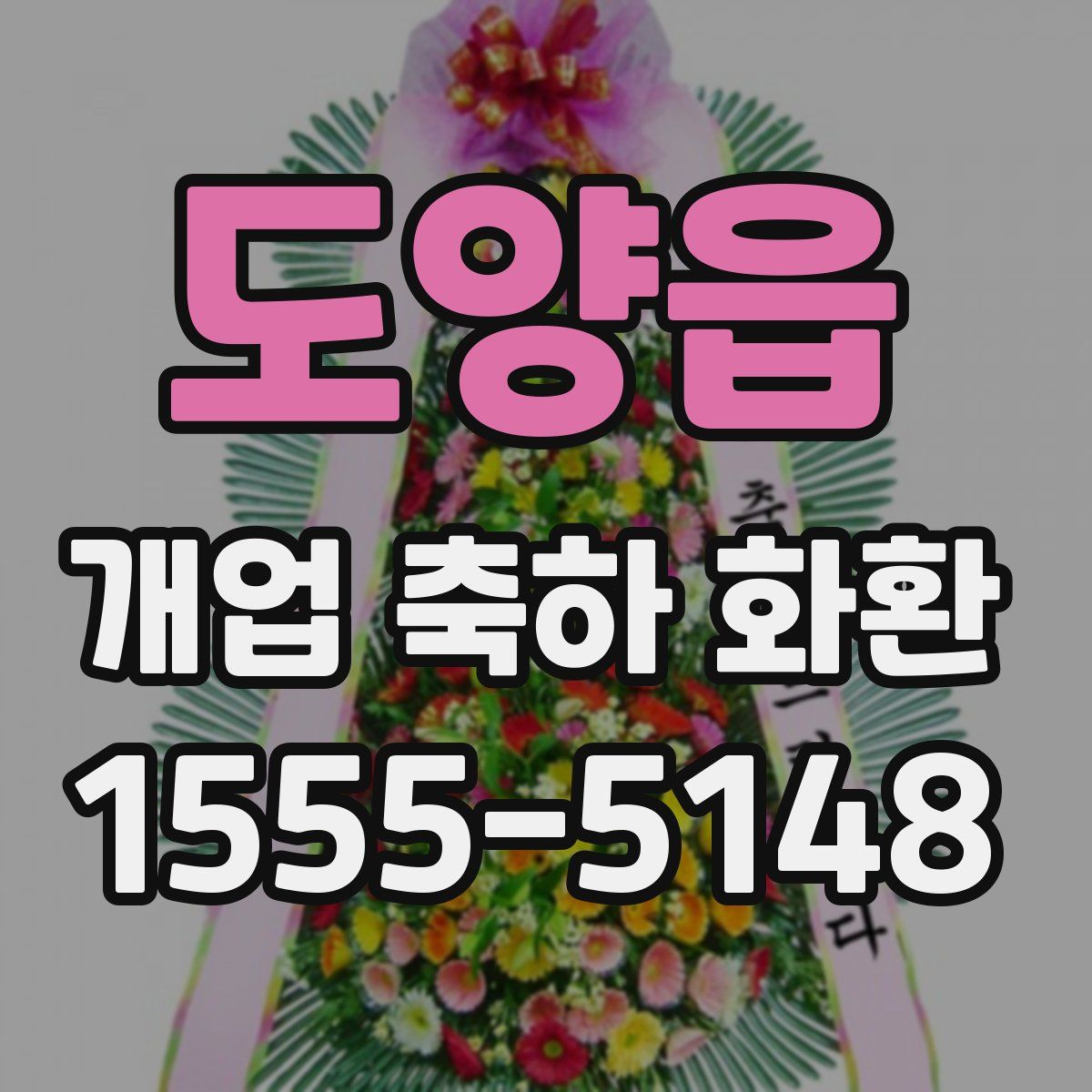 도양읍 개업 축하 화환
