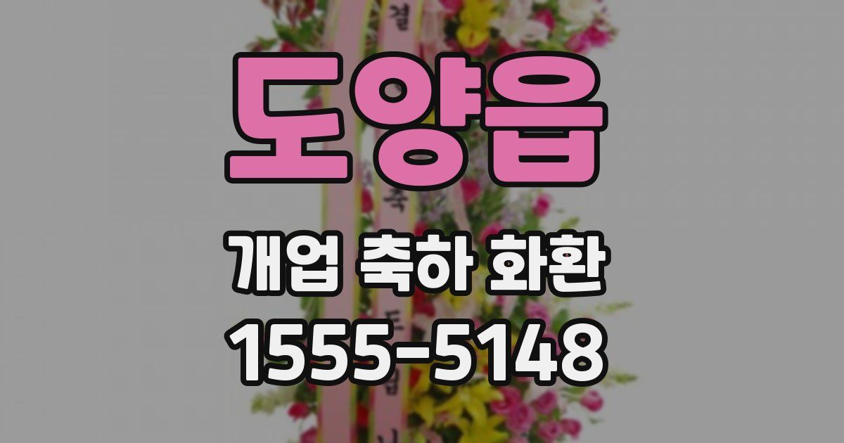 도양읍 개업 축하 화환